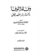كتاب وفاء الوفاء بأخبار دار المصطفى
