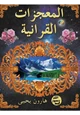 كتاب المعجزات القرآنية