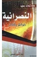 كتاب النصرانية خواطر وأفكار