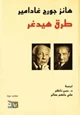 كتاب طرق هيدغر