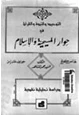 كتاب التوحيد والنبوة والإسلام في حوار المسيحية والإسلام دراسة تحليلة نقدية