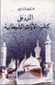 كتاب الرد على كتاب الآيات الشيطانية