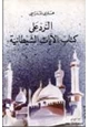 كتاب الرد على كتاب الآيات الشيطانية