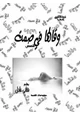 كتاب وقالها في صمت