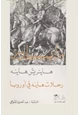 كتاب رايسبيلدر رحلات هاينة في اوروبا - المجلد الثانى