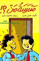 أطفال - سلسلة البيت الأخضر - مدرسة من؟