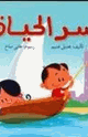 سلسلة البيت الأخضر - سر الحياة