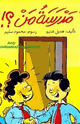 كتاب سلسلة البيت الأخضر - مدرسة من؟