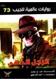 كتاب الرجل الخفي