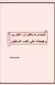 كتاب البشارة بالقرآن الكريم هيمنته على كتب السابقين