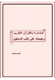 كتاب البشارة بالقرآن الكريم هيمنته على كتب السابقين