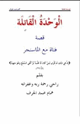الوحدة القاتلة
