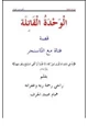 كتاب الوحدة القاتلة