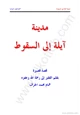 كتاب مدينة آيلة إلى السقوط