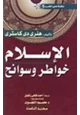 كتاب الإسلام خواطر وسوانح