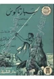 كتاب سبارتاكوس ثورة العبيد - الجزء الثانى