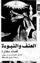 كتاب العنف والنبوءة - قصائد مختارة من و. ب. ييتس