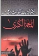 كتاب الأحاديث الواردة في الملحمة الكبرى