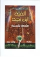 كتاب ملحمة فلسفية ساكنة القوافى متحركة الأفكار