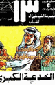 كتاب الشياطين 13 - الخدعة الكبرى - العدد 282
