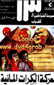 كتاب الشياطين 13 - معركة الكرات المائية