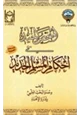 كتاب الملخص المفيد في أحكام المسلم الجديد