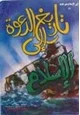 كتاب تاريخ الدعوة إلى الإسلام