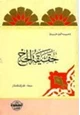 كتاب حقيقة الحج