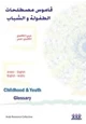 كتاب قاموس مصطلحات الطفولة والشباب - عربى - إنجليزى وأنجليزى - عربى