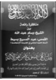كتاب مناظرة هل أعلن يسوع من هو الإله