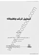 كتاب التحليل المركب وتطبيقاته
