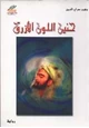 قصة حنين اللون الأزرق