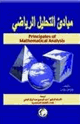 مبادئ التحليل الرياضي