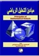 كتاب مبادئ التحليل الرياضي