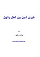 كتاب طيران الجبل بين العقل الهبل