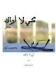 رواية كى لا أراك