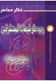 كتاب ردود على شبهات المستشرقين