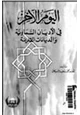 كتاب اليوم الآخر في الأديان السماوية الديانات القديمة
