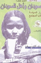 السودان وأهل السودان - أسرار السياسة وخفايا المجتمع