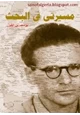 رواية مسيرتى فى البحث