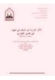 كتاب الآثار الواردة عن السلف في اليهود في تفسير الطبري