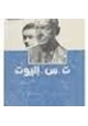 قصة ت س اليوت