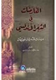 كتاب المعارضات فى الشعر الأندلسى - دراسة نقدية موازنة
