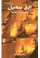 كتاب أبو سمبل - معابد الشمس المشرقة