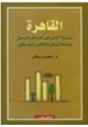 كتاب القاهرة نسيج الناس فى المكان والزمان ومشكلاتها فى الحاضر والمستقبل