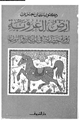 كتاب أرض العروبة - رؤية حضارية فى المكان والزمان