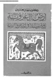 كتاب أرض العروبة - رؤية حضارية فى المكان والزمان