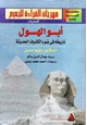 كتاب أبو الهول - تاريخه فى ضوء الكشوف الحديثة