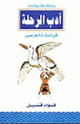 أدب الرحلة فى التراث العربى