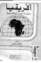 أفريقيا دراسة عامة وإقليمية